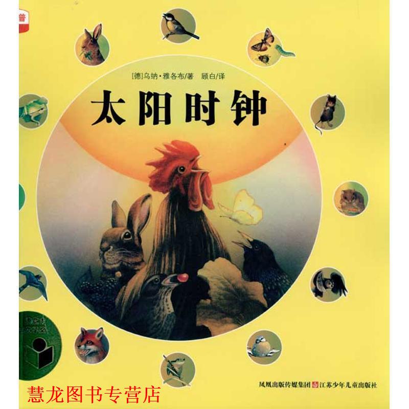 【正版书籍】 太阳时钟 (德)雅各布 著,顾白 译 江苏少年儿童出版社