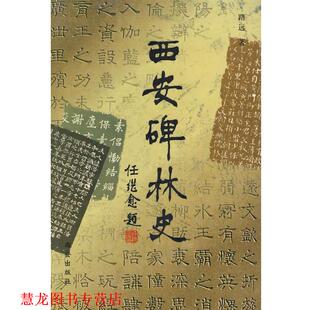 西安碑林史 书籍 路远 作者 社 西安出版 正版