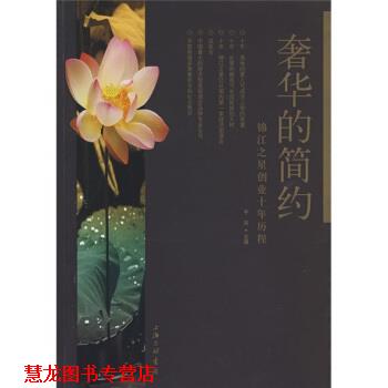 【正版书籍】 奢华的简约:锦江之星创业十年历程 干谷 编 上海三联书店