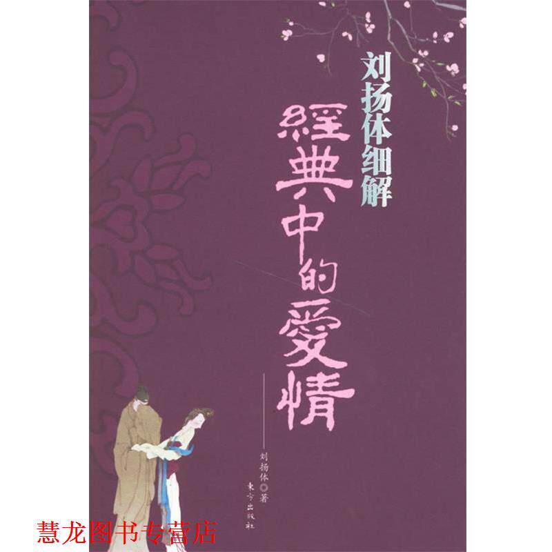 【正版书籍】 刘扬体细解经典中的爱情 刘扬体 著 东方出版社