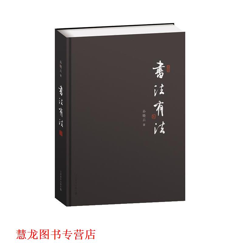 【正版书籍】 书法有法 孙晓云 著 江苏美术出版社