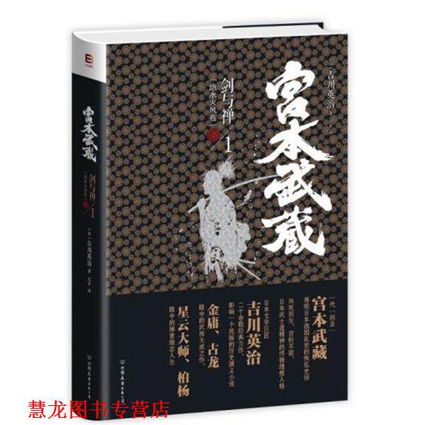 【正版书籍】 宫本武藏·剑与禅1:地水火风卷 [日] 吉川英治 著,吕平 译 中国友谊出版公司