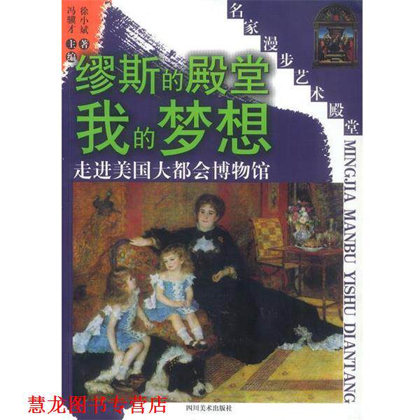 【正版书籍】 缪斯的殿堂 我的梦想 徐小斌 著 四川美术出版社