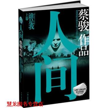 【正版书籍】 人间 蔡骏 著 河南文艺出版社