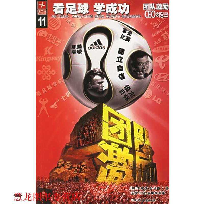 【正版书籍】 团队激励&mdash;看足球学成功 (韩)李东炫,金华盛 云南教育出版社
