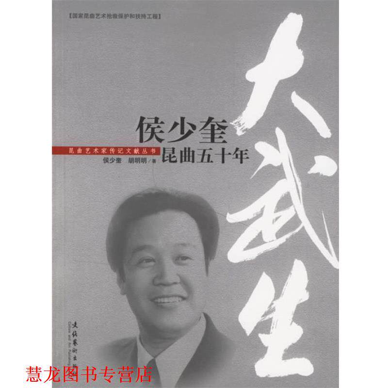 【正版书籍】 大武生:侯少奎昆曲五十年 侯少奎,胡明明 著 文化艺术出版社