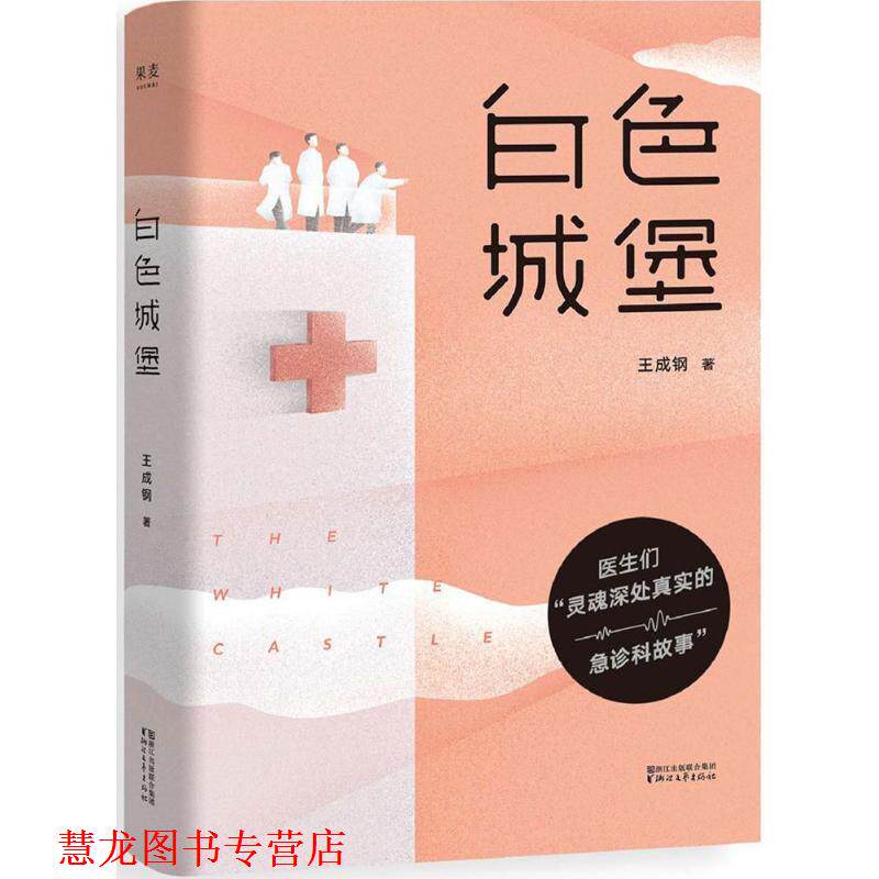 【正版书籍】 白色城堡 王成钢,果麦文化出品 浙江文艺出版社