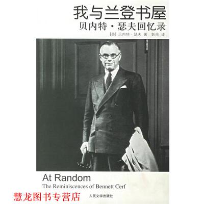 【正版书籍】 我与兰登书屋:贝内特·瑟夫回忆录 (美)瑟夫 著,彭伦 译 人民文学出版社
