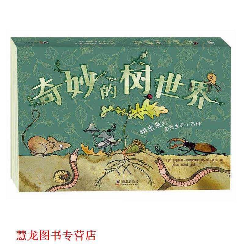 【正版书籍】 奇妙的树世界 [波]卡塔日娜·巴耶罗维奇 海豚出版社