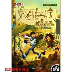 穿越楼兰古国 楼兰王子 彭绪洛 中国少年儿童出版 书籍 著 社 正版