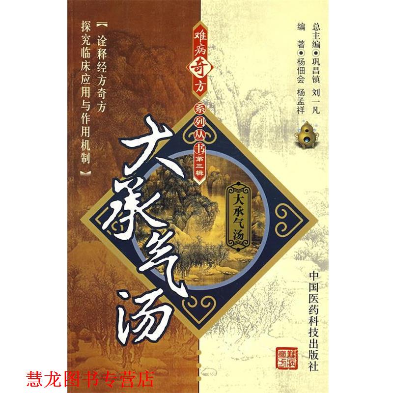 【正版书籍】 难病奇方系列丛书第三辑:大承气汤 杨佃会,杨孟祥 编著 中国医药科技出版社