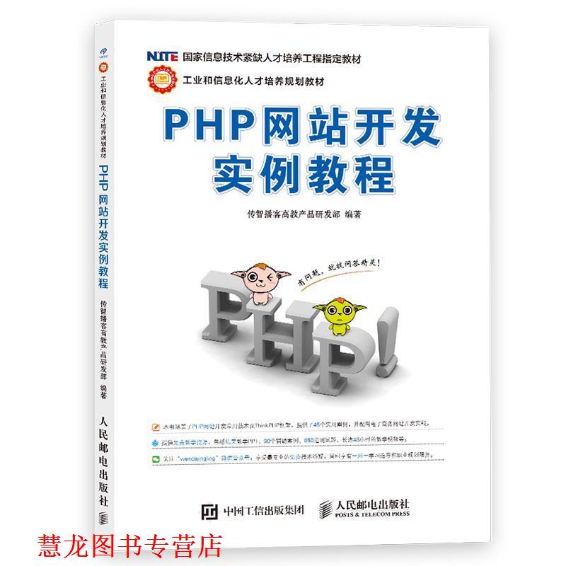 【正版书籍】 PHP网站开发实例教程 传智播客高教产品研发部 人民邮电出版社