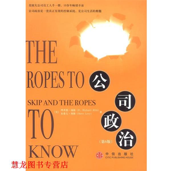 【正版书籍】 公司政治 [美]瑞提 等著,侯东灼 等译 中信出版社