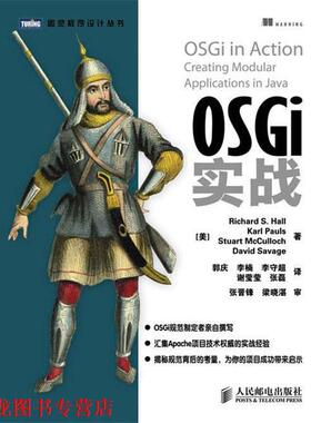 【正版书籍】 OSGi实战 [美]Richard S. Hall　Karl Pauls　Stuart Mcculloch 人民邮电出版社