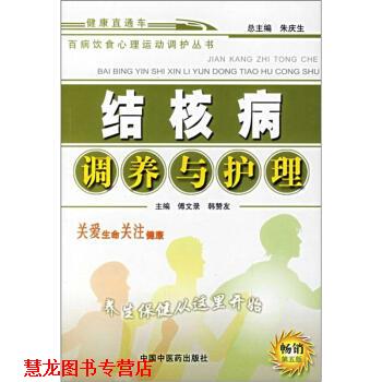 【正版书籍】 结核病调养与护理 傅文录,韩赞友 编 中国中医药出版社
