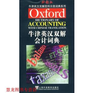 牛津英汉双解会计词典 书籍 潘飞 等编译 社 上海外语教育出版 正版