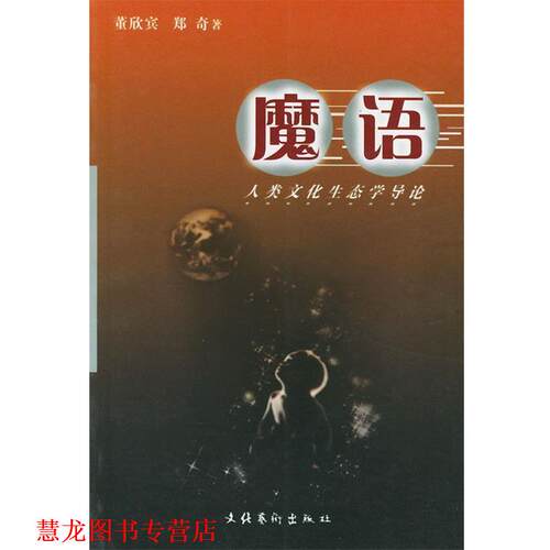 【正版书籍】 魔语:人类文化生态学导论 董欣宾,郑奇 著 文化艺术出版社
