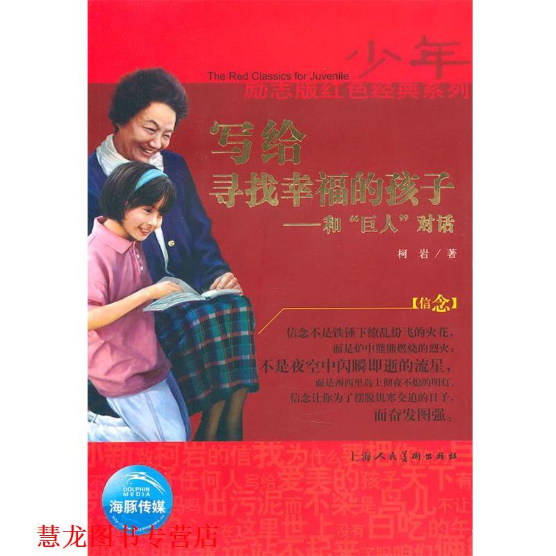 【正版书籍】 少年励志红色经典系列:写给寻找幸福的孩子 柯岩 著 上海人民美术出版社