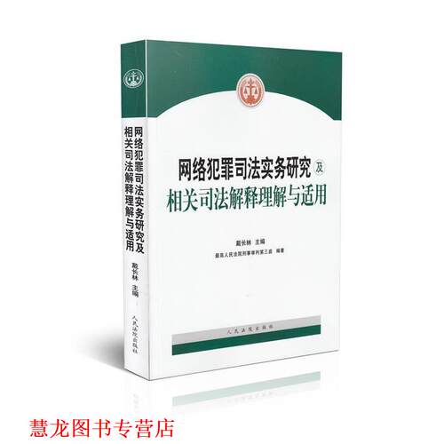 【正版书籍】 网络犯罪司法实务研究及相关司法解释理解与适用 戴长林著,人民法院刑事审判第三庭 编 人民法院出版社