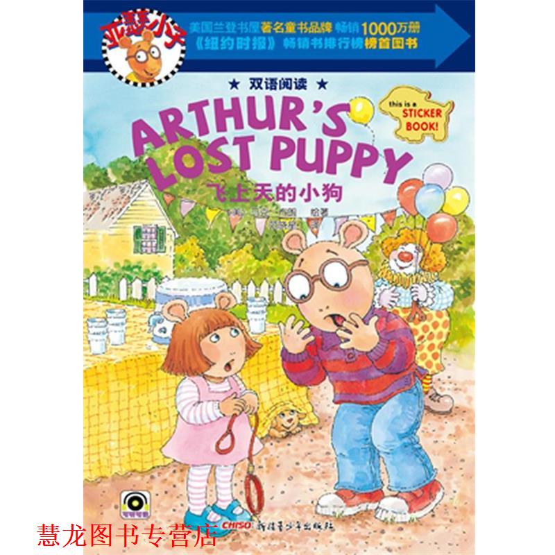 【正版书籍】 亚瑟小子双语阅读飞上天的小狗 马克·布朗