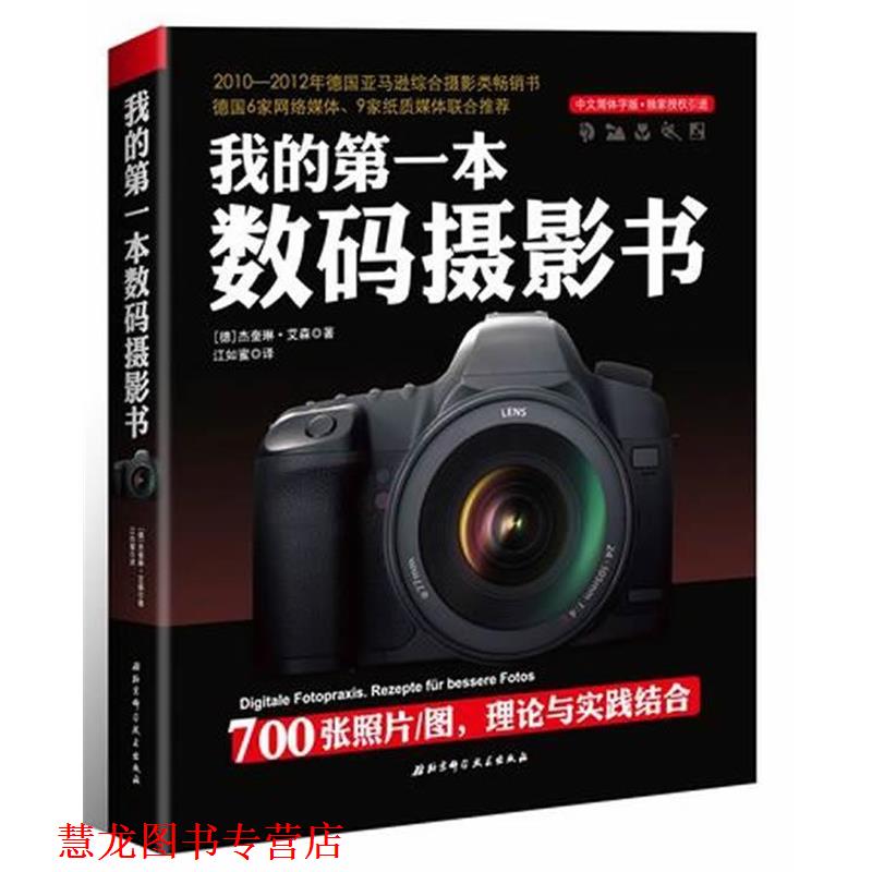 【正版书籍】 我的本数码摄影书 (德)艾森　著,江如蜜　译 北京科学技术出版社