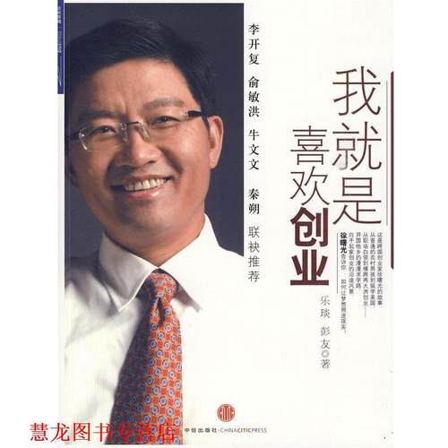 【正版书籍】 我就是喜欢创业 乐琰,彭友 著 中信出版社