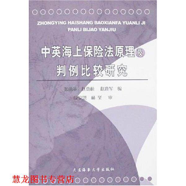 【正版书籍】 中英海上保险法原理及判例比较研究 张丽英赵劲松 大连海事大学出版社