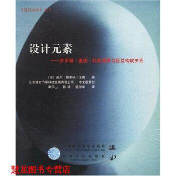 【正版书籍】 设计元素：罗伊娜 里德 科斯塔罗与视觉构成关系 [美]盖尔·格里特·汉娜等 中国水利水电出版社