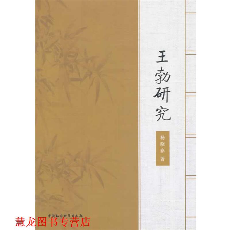 【正版书籍】 王勃研究 杨晓彩 著 中国社会科学出版社