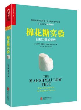 【正版书籍】 棉花糖实验 [美] 沃尔特·米歇尔(Walter Mischel) 著, 任俊 闫欢 译 北京联合出版公司