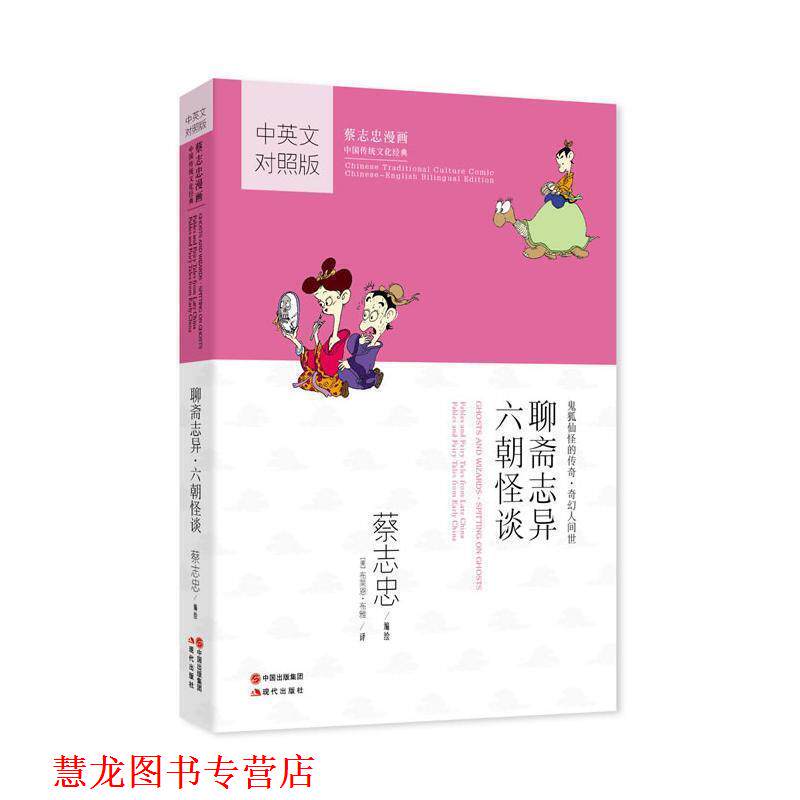 【正版书籍】 聊斋志异·六朝怪谈:蔡志忠漫画 蔡志忠 编绘,(美)布雅 译 现代出版社