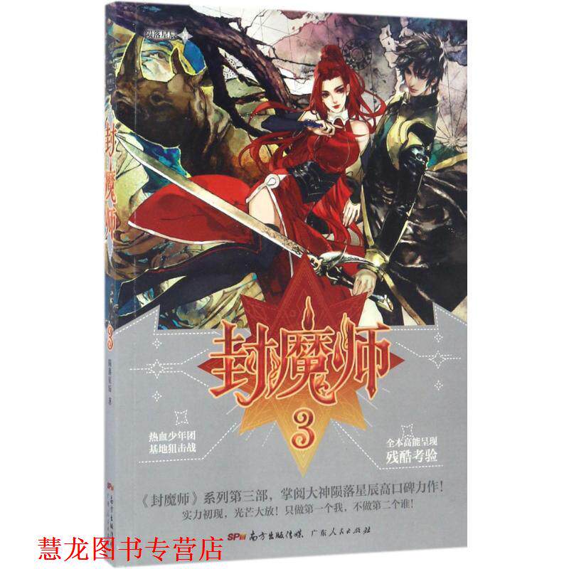 【正版书籍】 封魔师3 陨落星辰 著 广东人民出版社