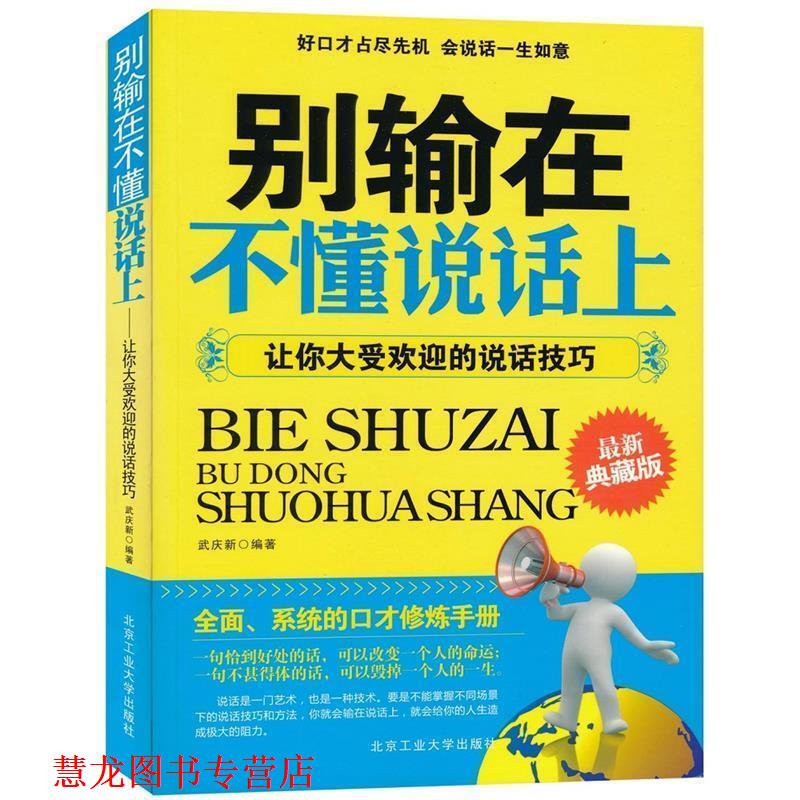 【正版书籍】 别输在不懂说话上--让你大受欢迎的说话技巧 武庆新 编著 北京工业大学出版社
