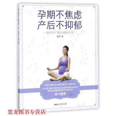 【正版书籍】 孕期不焦虑，产后不抑郁 : 我的孕产期心理陪伴书 谢菲 著 中国妇女出版社