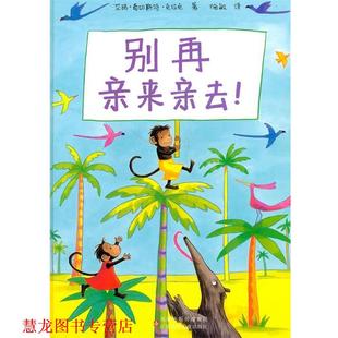 编绘 社 书籍 江苏少年儿童出版 译 施敏 艾玛·奇切斯特·克拉克 英 别再亲来亲去—让孩子学会表达爱 正版