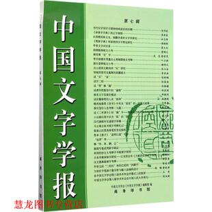 【正版书籍】 中国文字学报-第七辑 本书编委会 商务印书馆有限公司