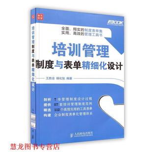 【正版书籍】 培训管理制度与表单精细化设计 王胜会,杨化狄 人民邮电出版社