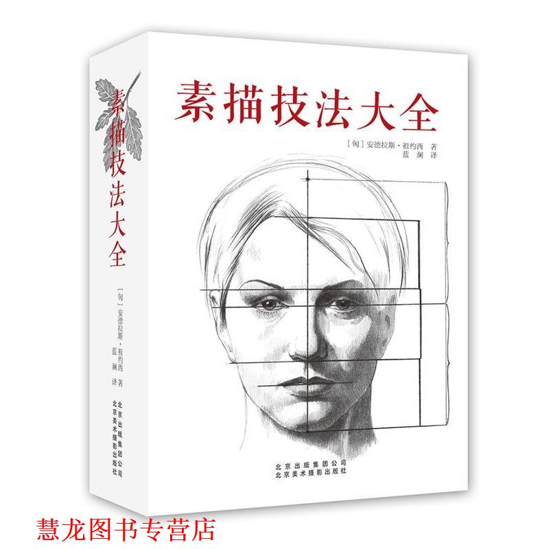 【正版书籍】 素描技法大全 [匈]安德拉斯·祖约西 著 蓝澜 译 北京美术摄影出版社