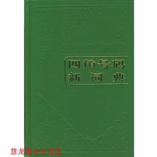 【正版书籍】 四角号码新词典 本社 编 商务印书馆
