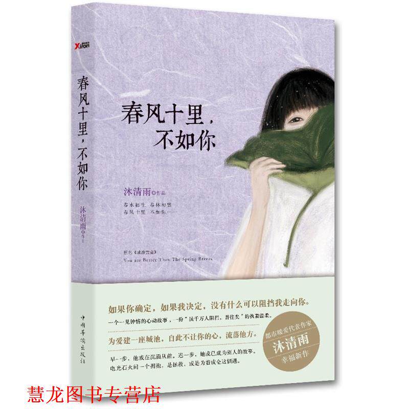 【正版书籍】 春风十里，不如你 沐清雨 中国华侨出版社