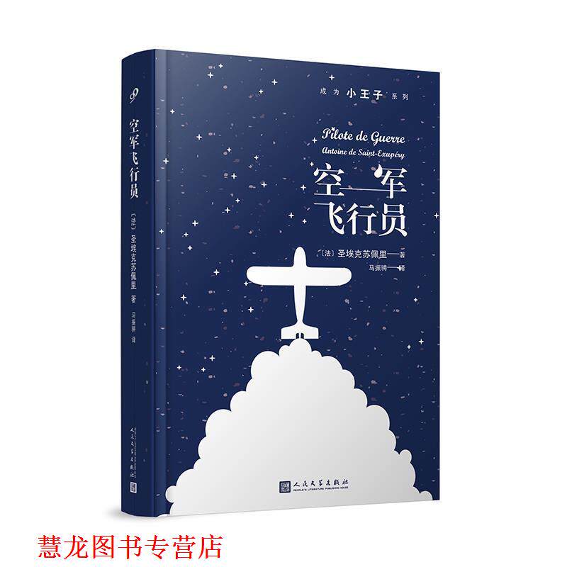 【正版书籍】 mls空军飞行员 [法]圣埃克苏佩里 人民文学出版社