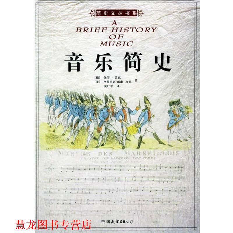 【正版书籍】 简史文丛书系:音乐简史 (德)贝克,(美)房龙 著,曼叶平 译 中国友谊出版公司