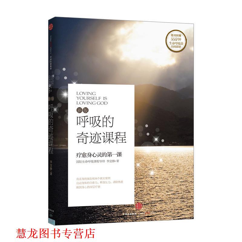 【正版书籍】 呼吸的奇迹课程 李宜静 著 中信出版社,中信出版集团