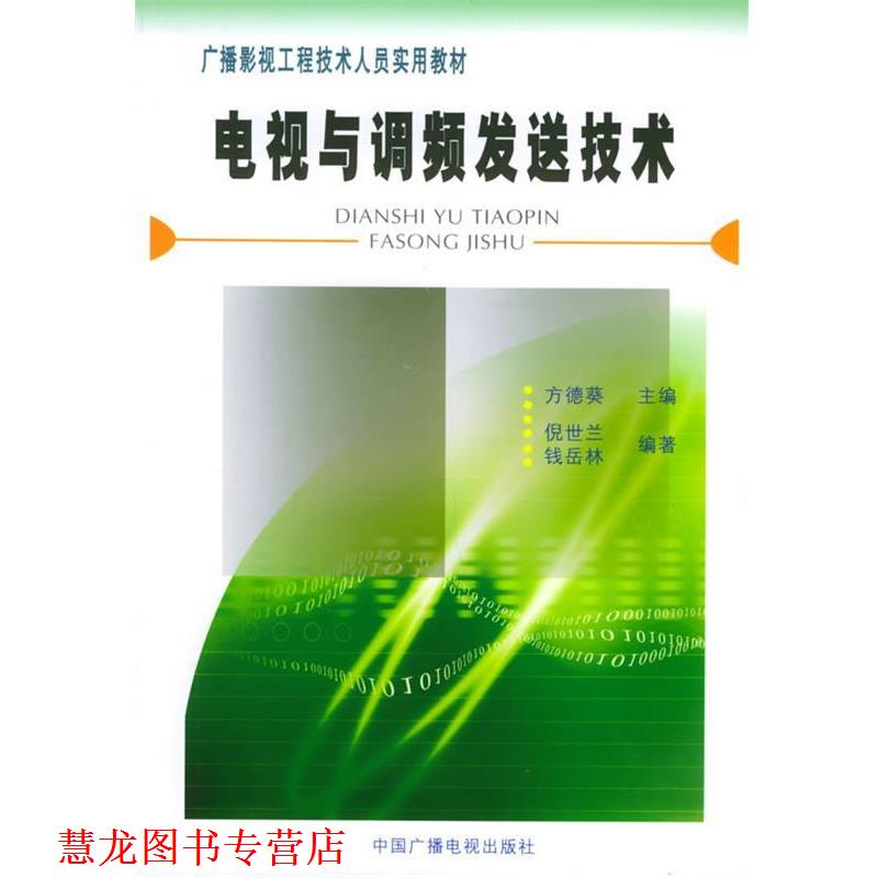 【正版书籍】 电视与调频发送技术 倪世兰,钱岳林 编著 中国广播影视出版社