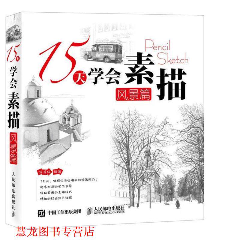 【正版书籍】 风景篇-15天学会素描 涂涂猫 人民邮电出版社