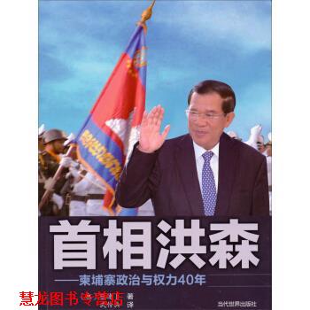 【正版书籍】 首相洪森-柬埔寨政治与权力40年 [柬] 蔡速卜 著,武传兵 译 当代世界出版社
