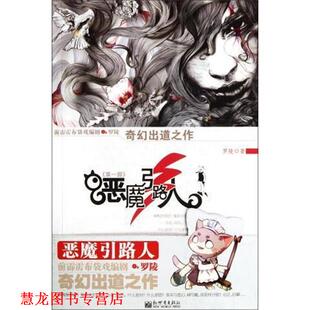 恶魔引路人 书籍 罗陵 著 社 新世界出版 正版