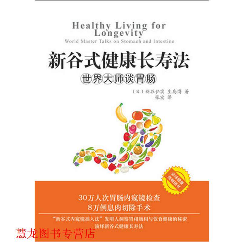 【正版书籍】 新谷式健康长寿法世界大师谈肠胃 (日)新谷弘实,(日)生岛博 著,张宏 译 求真出版社