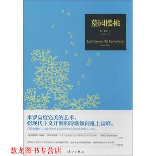 【正版书籍】 墓园樱桃 （西）米罗　著,朱景冬　译 漓江出版社