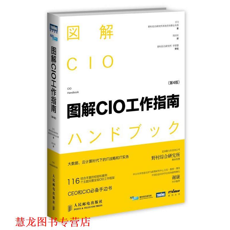 【正版书籍】 图解CIO工作指南 野村综合研究所系统咨询事业本部 人民邮电出版社
